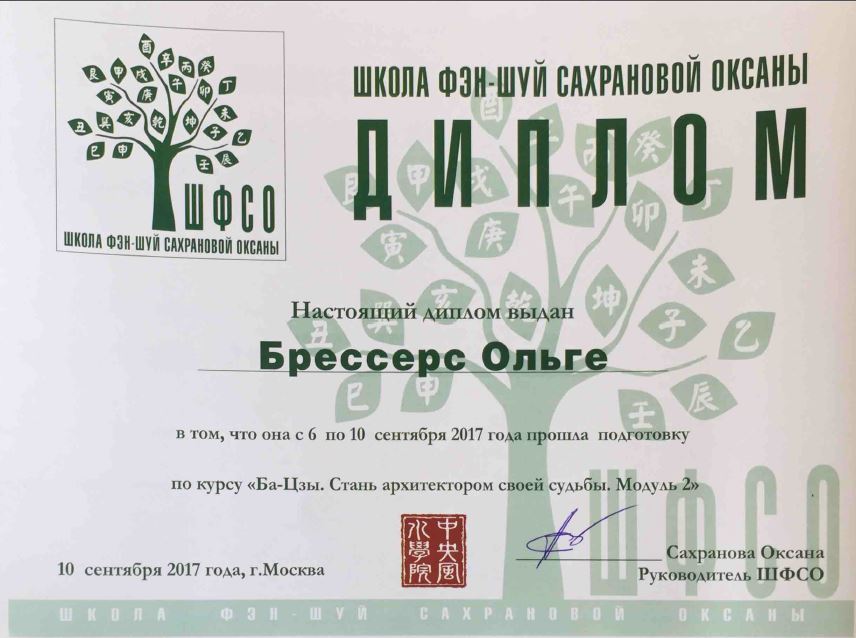 Дипломы | Феншуй Баланс